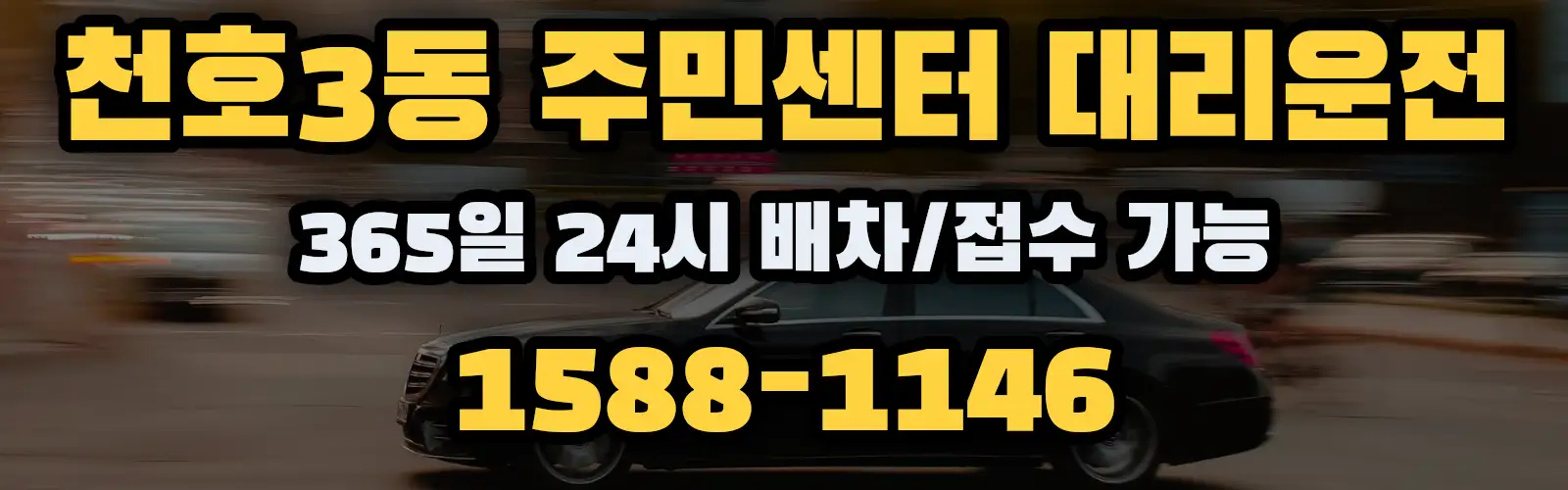 천호3동 주민센터대리운전 365일 24시 배차/접수 가능 1588-1146