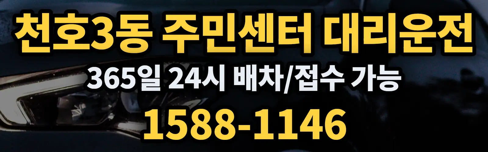 천호3동 주민센터대리운전 365일 24시 배차/접수 가능 1588-1146