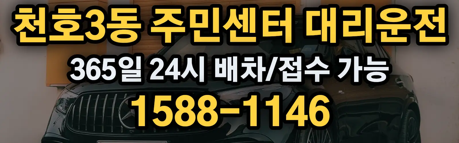 천호3동 주민센터대리운전 365일 24시 배차/접수 가능 1588-1146