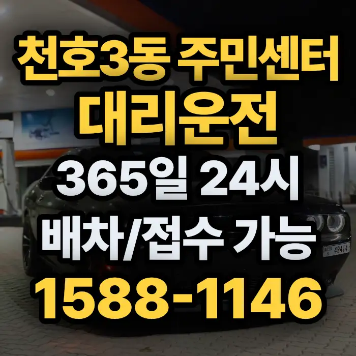 천호3동 주민센터대리운전 썸네일