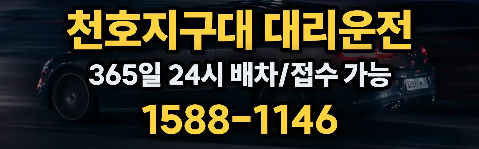 천호지구대대리운전 365일 24시 배차/접수 가능 1588-1146