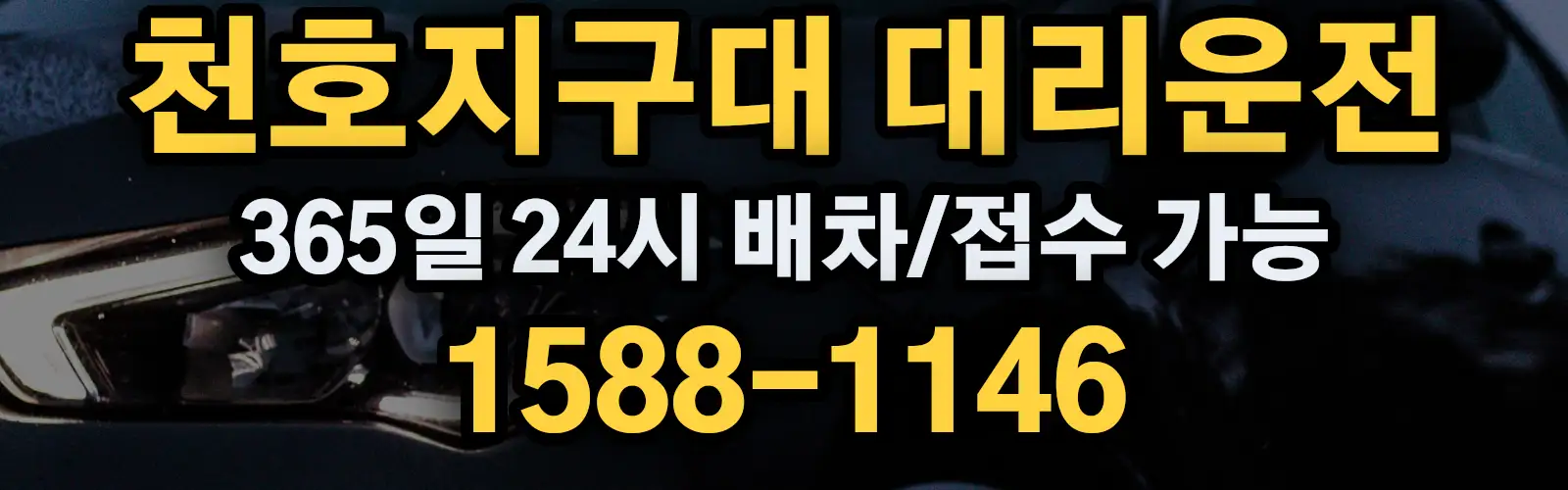 천호지구대대리운전 365일 24시 배차/접수 가능 1588-1146