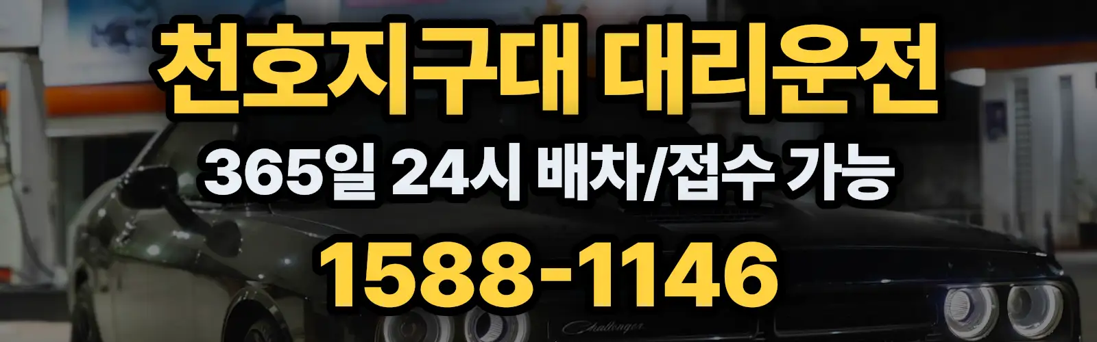 천호지구대대리운전 365일 24시 배차/접수 가능 1588-1146