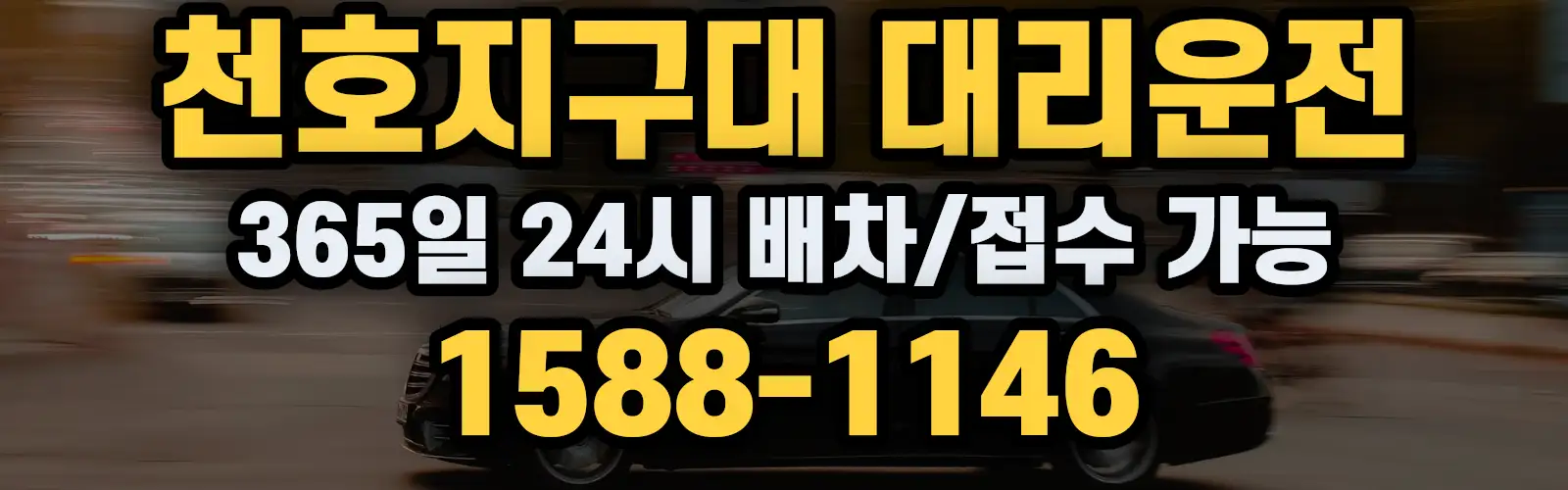 천호지구대대리운전 365일 24시 배차/접수 가능 1588-1146