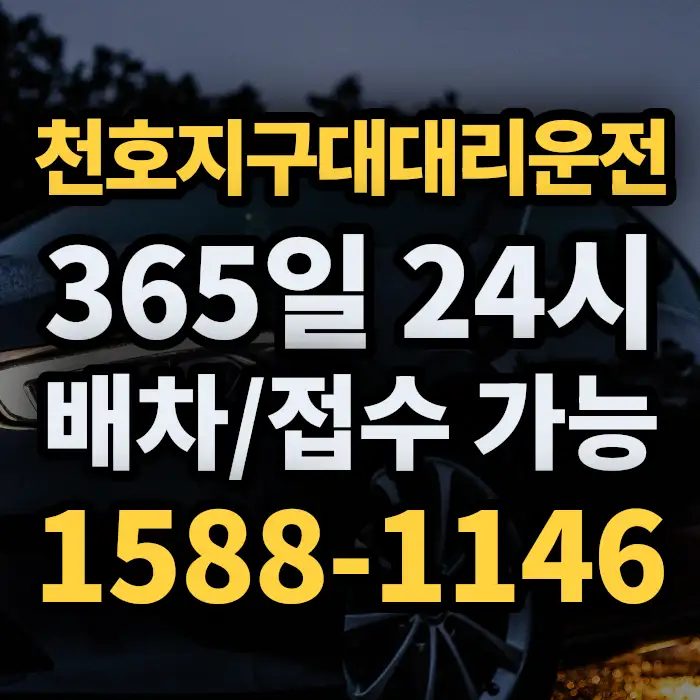 천호지구대대리운전 썸네일