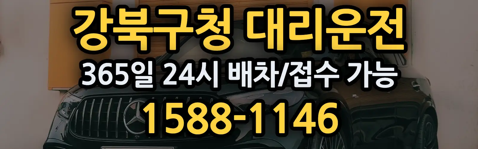 강북구청대리운전 365일 24시 배차/접수 가능 1588-1146