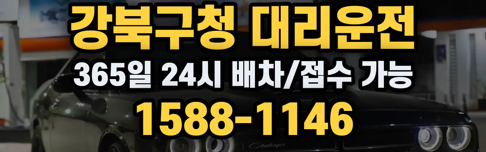 강북구청대리운전 365일 24시 배차/접수 가능 1588-1146
