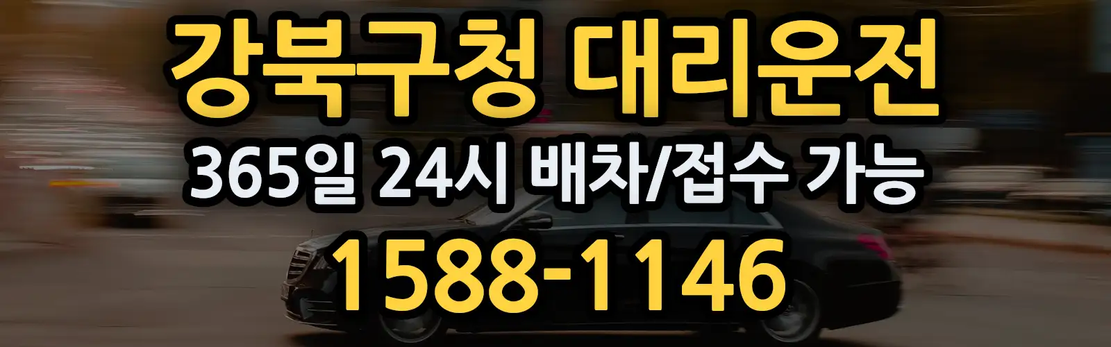 강북구청대리운전 365일 24시 배차/접수 가능 1588-1146