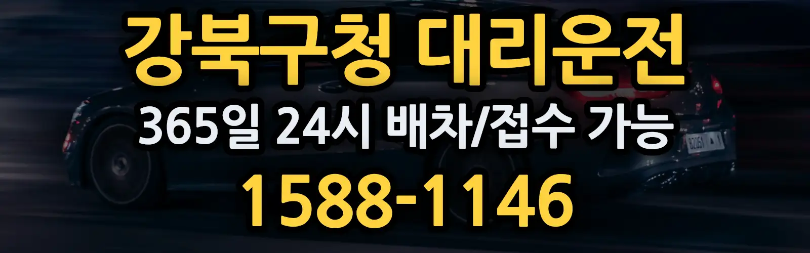 강북구청대리운전 365일 24시 배차/접수 가능 1588-1146