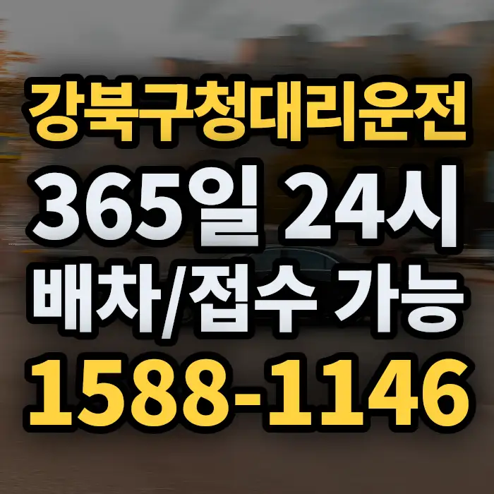 강북구청대리운전 썸네일