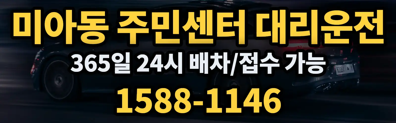 미아동 주민센터대리운전 365일 24시 배차/접수 가능 1588-1146