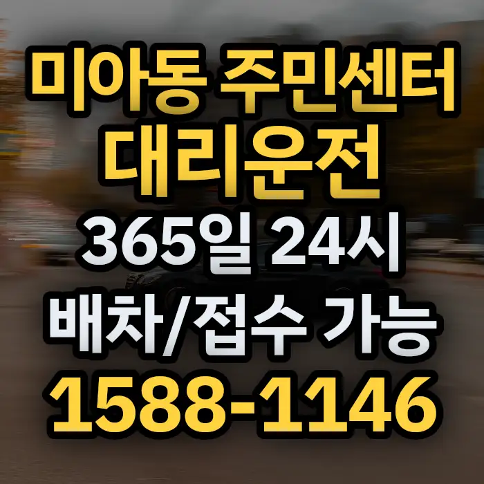 미아동 주민센터대리운전 썸네일