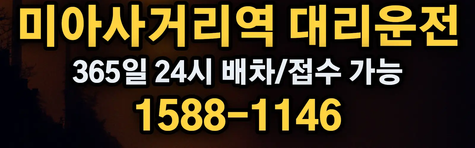 미아사거리역대리운전 365일 24시 배차/접수 가능 1588-1146