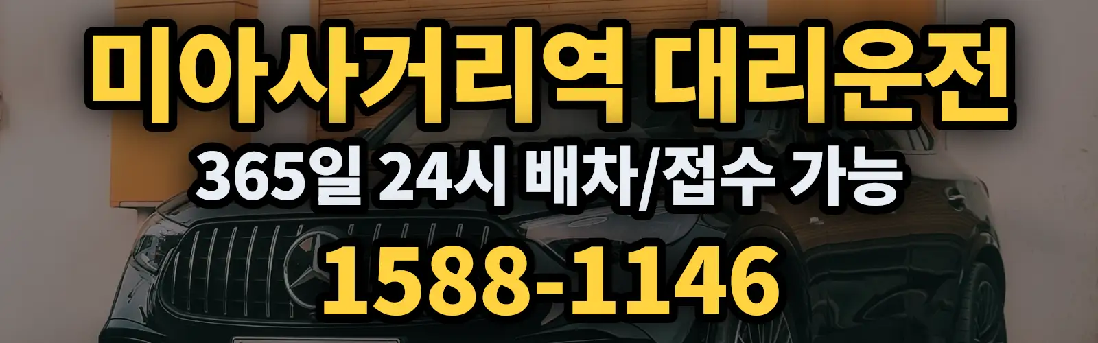 미아사거리역대리운전 365일 24시 배차/접수 가능 1588-1146