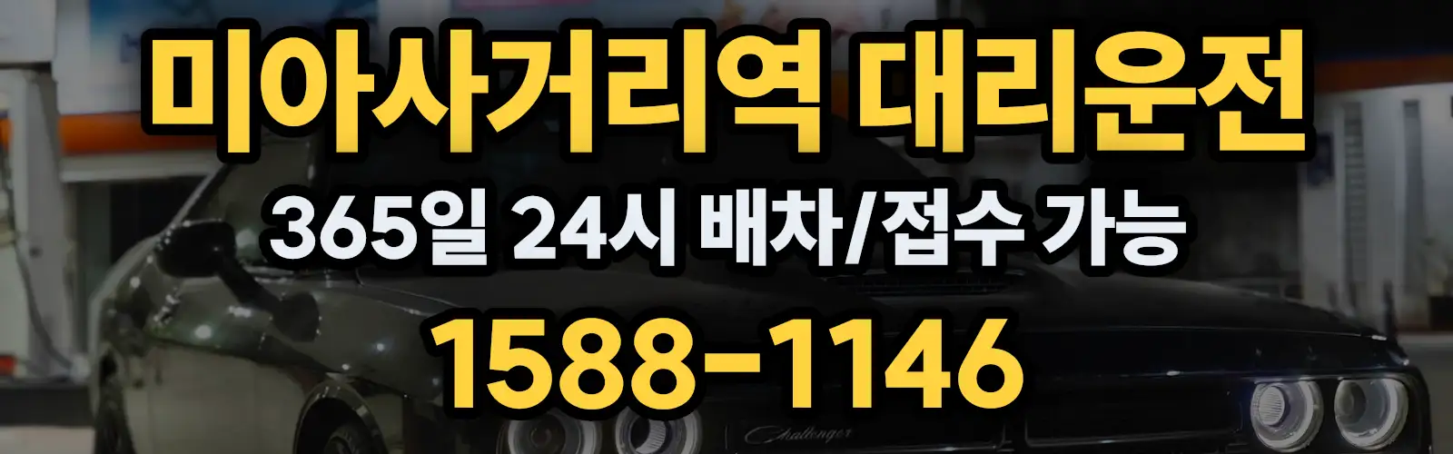 미아사거리역대리운전 365일 24시 배차/접수 가능 1588-1146