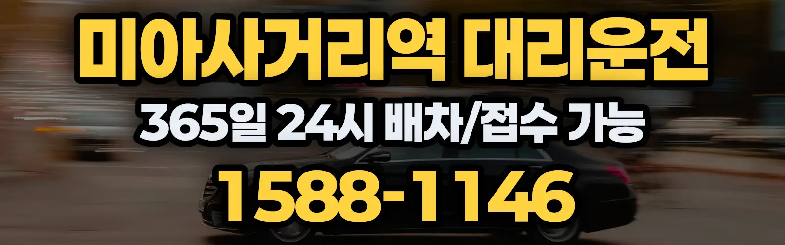 미아사거리역대리운전 365일 24시 배차/접수 가능 1588-1146