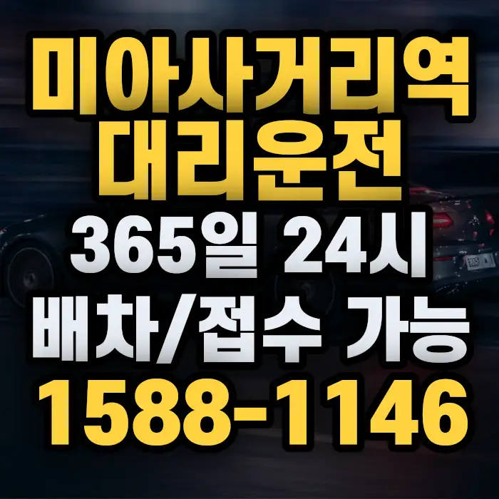 미아사거리역대리운전 썸네일