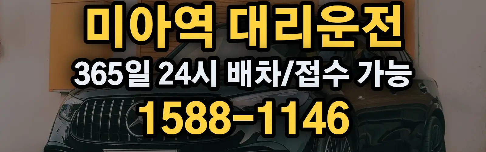 미아역대리운전 365일 24시 배차/접수 가능 1588-1146