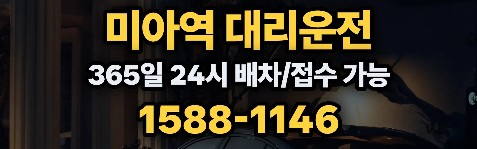 미아역대리운전 365일 24시 배차/접수 가능 1588-1146