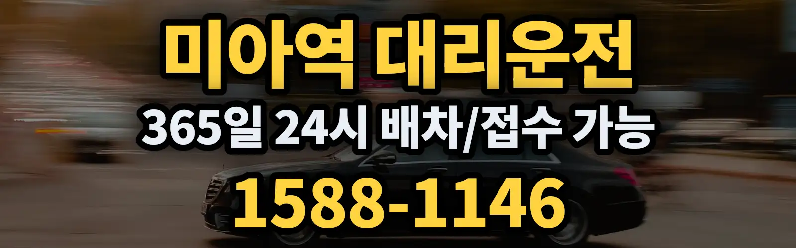 미아역대리운전 365일 24시 배차/접수 가능 1588-1146