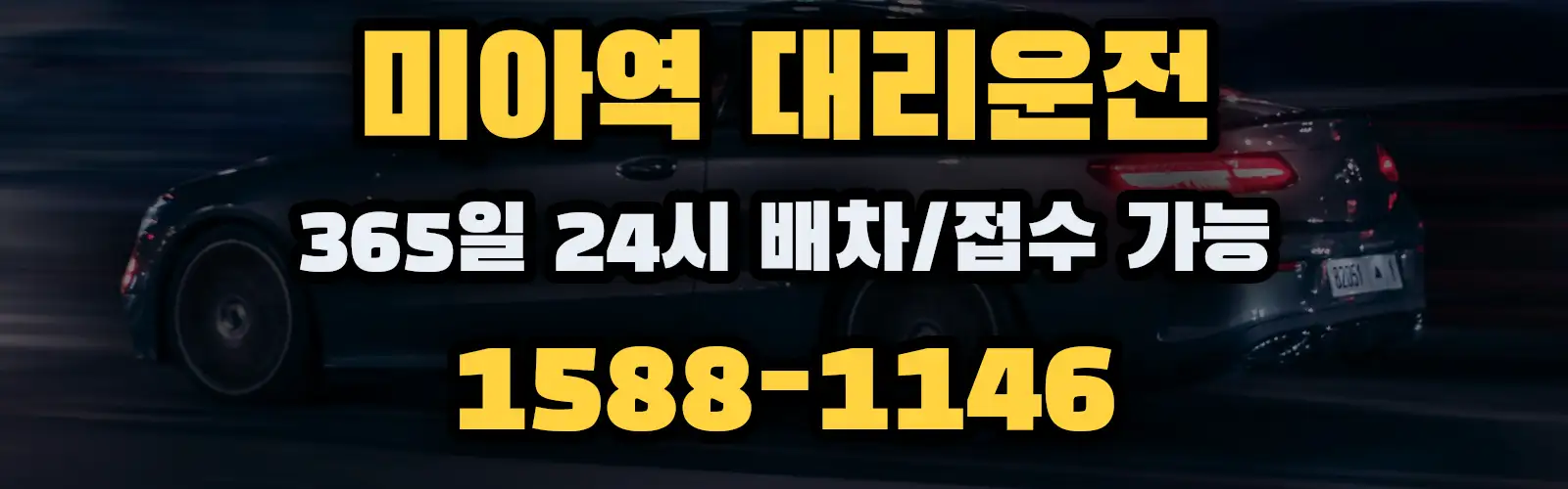 미아역대리운전 365일 24시 배차/접수 가능 1588-1146