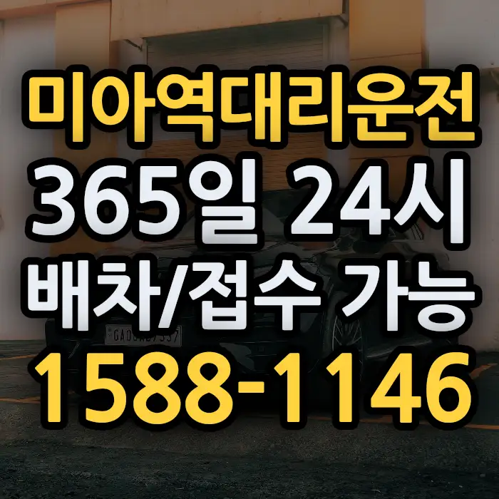 미아역대리운전 썸네일