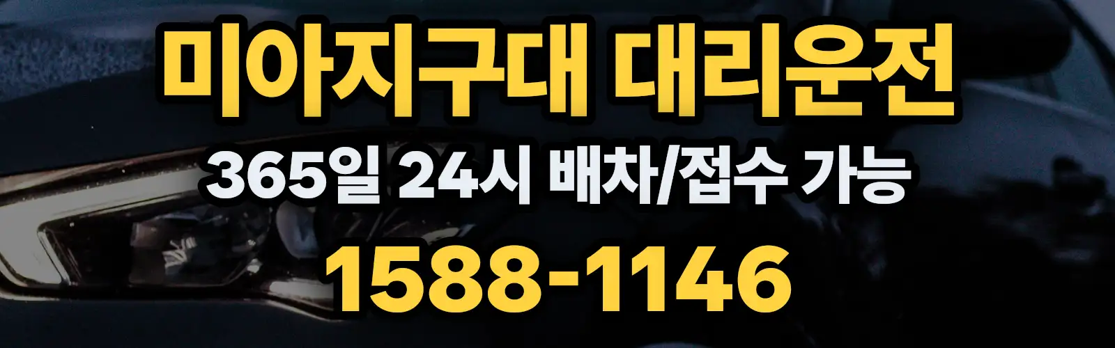 미아지구대대리운전 365일 24시 배차/접수 가능 1588-1146
