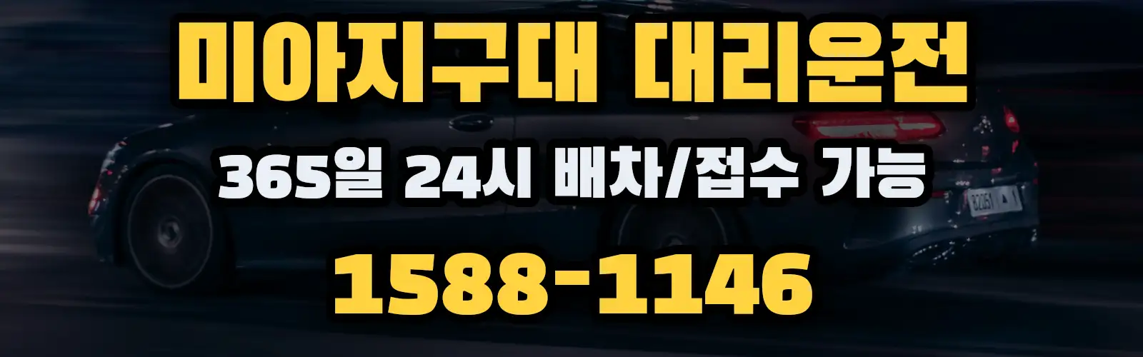 미아지구대대리운전 365일 24시 배차/접수 가능 1588-1146