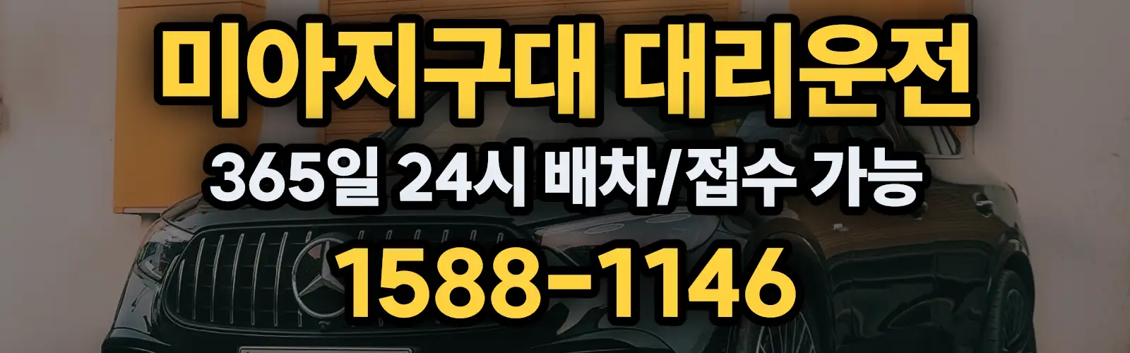 미아지구대대리운전 365일 24시 배차/접수 가능 1588-1146