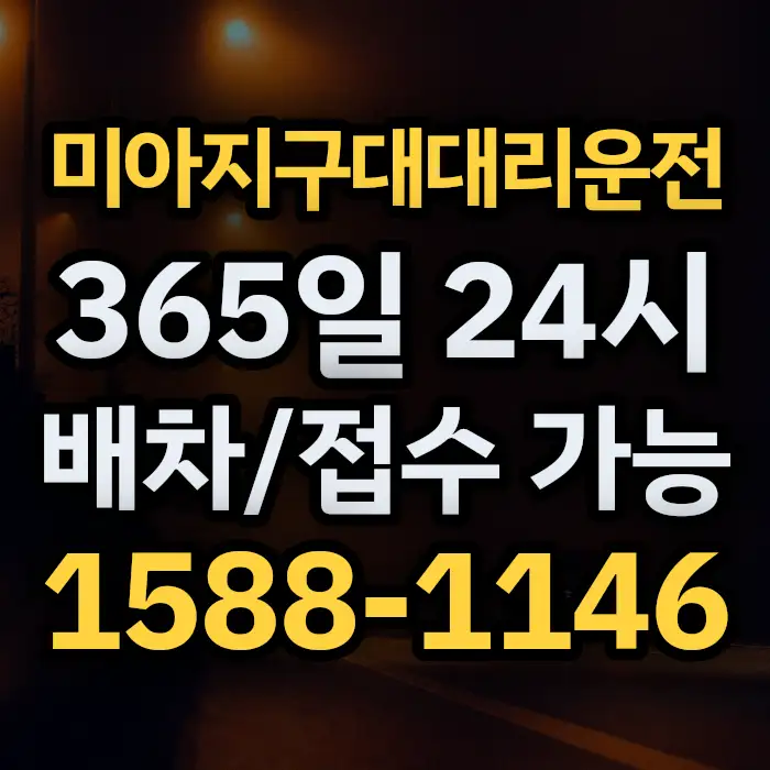 미아지구대대리운전 썸네일