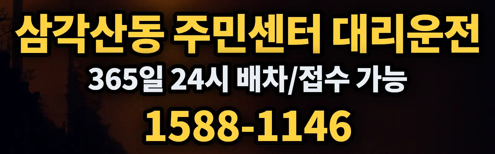 삼각산동 주민센터대리운전 365일 24시 배차/접수 가능 1588-1146
