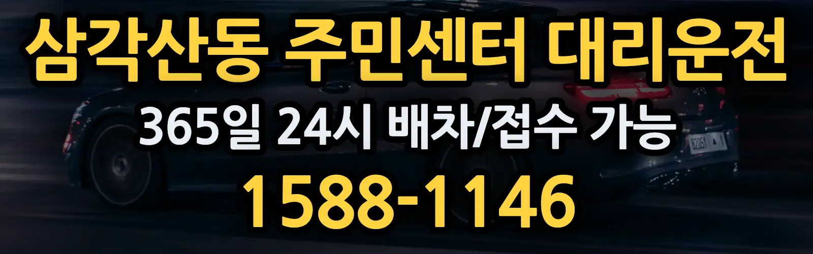 삼각산동 주민센터대리운전 365일 24시 배차/접수 가능 1588-1146