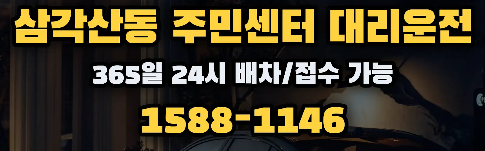 삼각산동 주민센터대리운전 365일 24시 배차/접수 가능 1588-1146