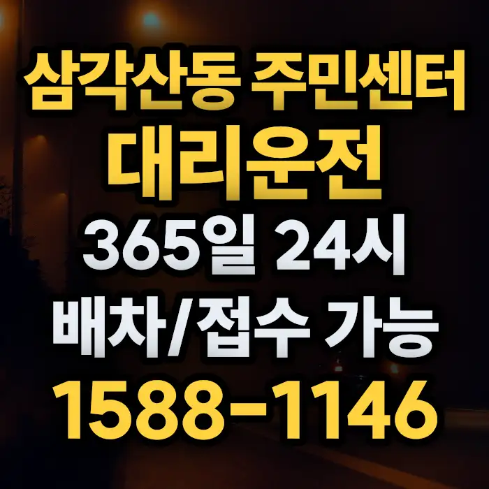 삼각산동 주민센터대리운전 썸네일