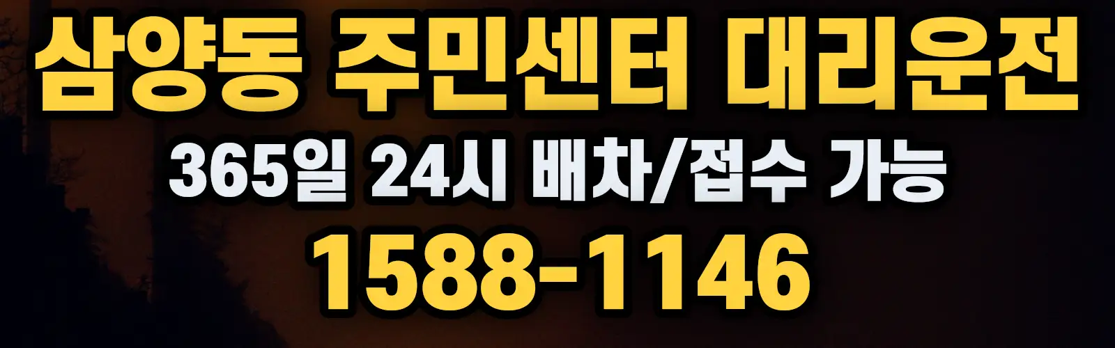 삼양동 주민센터대리운전 365일 24시 배차/접수 가능 1588-1146