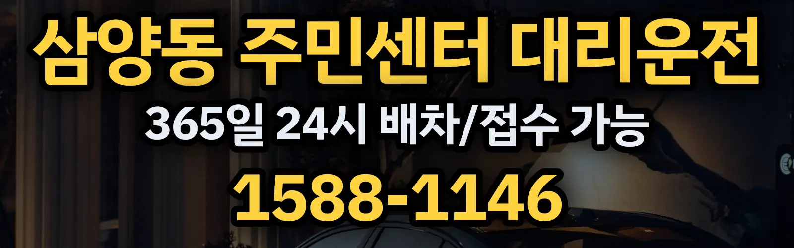 삼양동 주민센터대리운전 365일 24시 배차/접수 가능 1588-1146