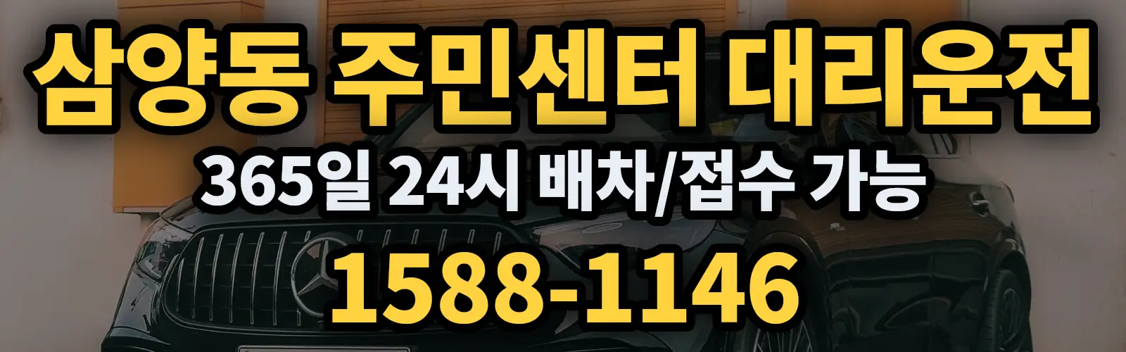 삼양동 주민센터대리운전 365일 24시 배차/접수 가능 1588-1146