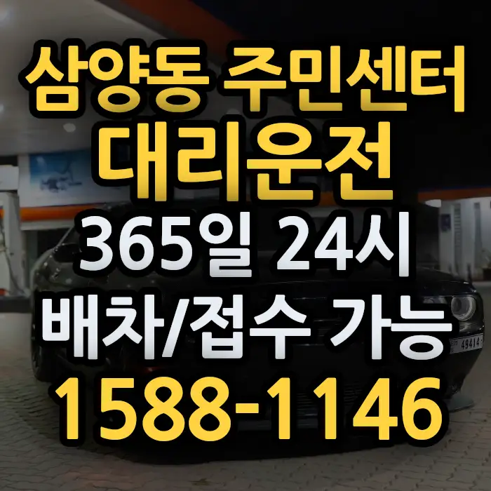 삼양동 주민센터대리운전 썸네일