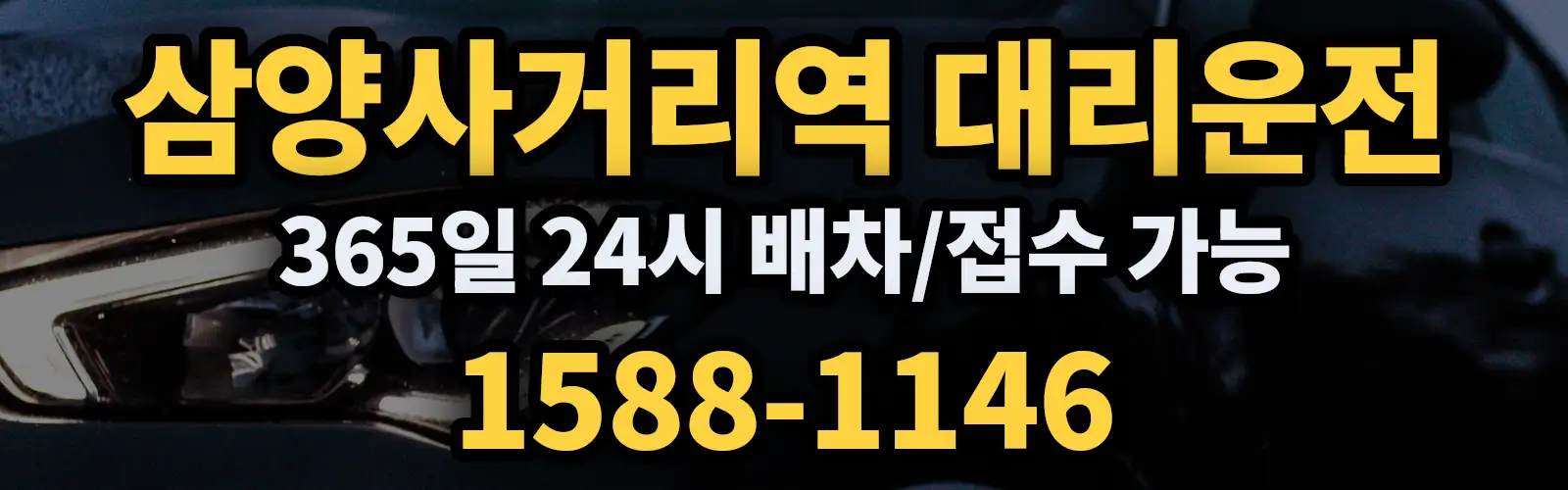 삼양사거리역대리운전 365일 24시 배차/접수 가능 1588-1146