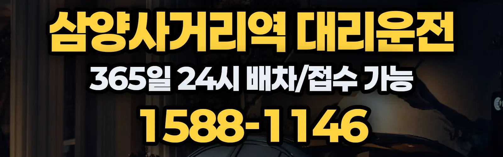 삼양사거리역대리운전 365일 24시 배차/접수 가능 1588-1146