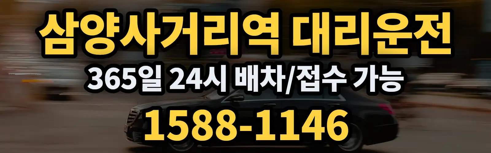 삼양사거리역대리운전 365일 24시 배차/접수 가능 1588-1146
