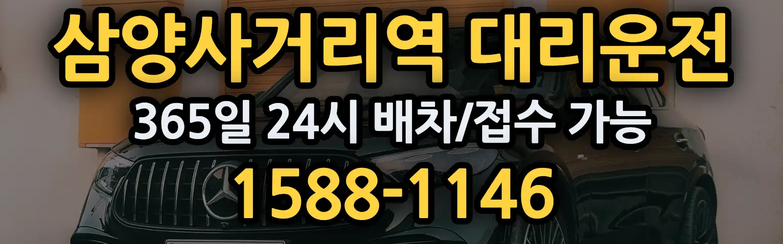 삼양사거리역대리운전 365일 24시 배차/접수 가능 1588-1146
