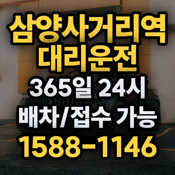 삼양사거리역대리운전 썸네일