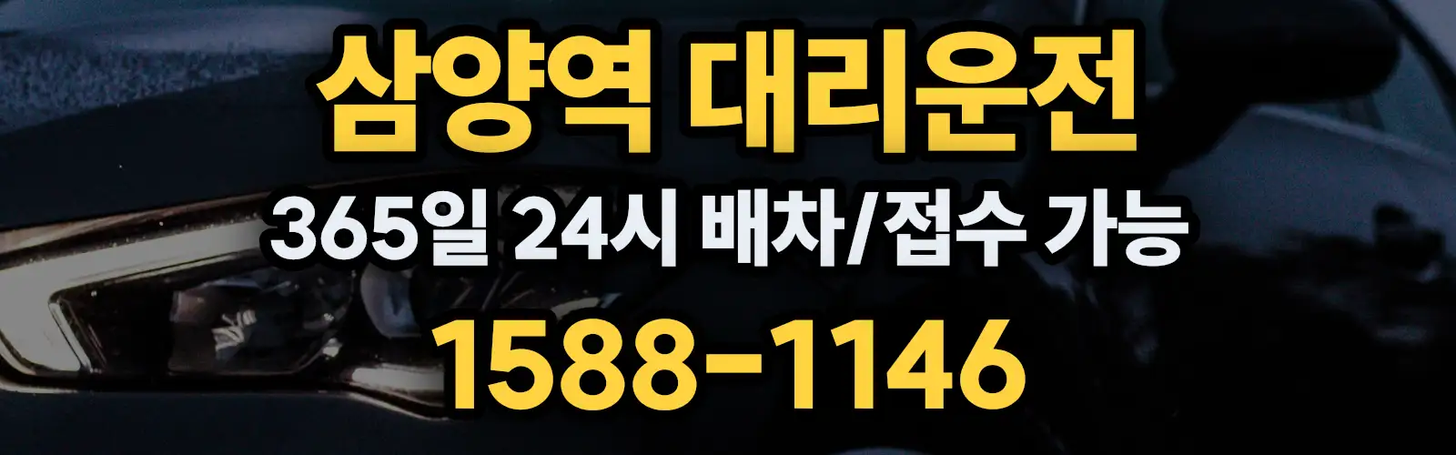 삼양역대리운전 365일 24시 배차/접수 가능 1588-1146