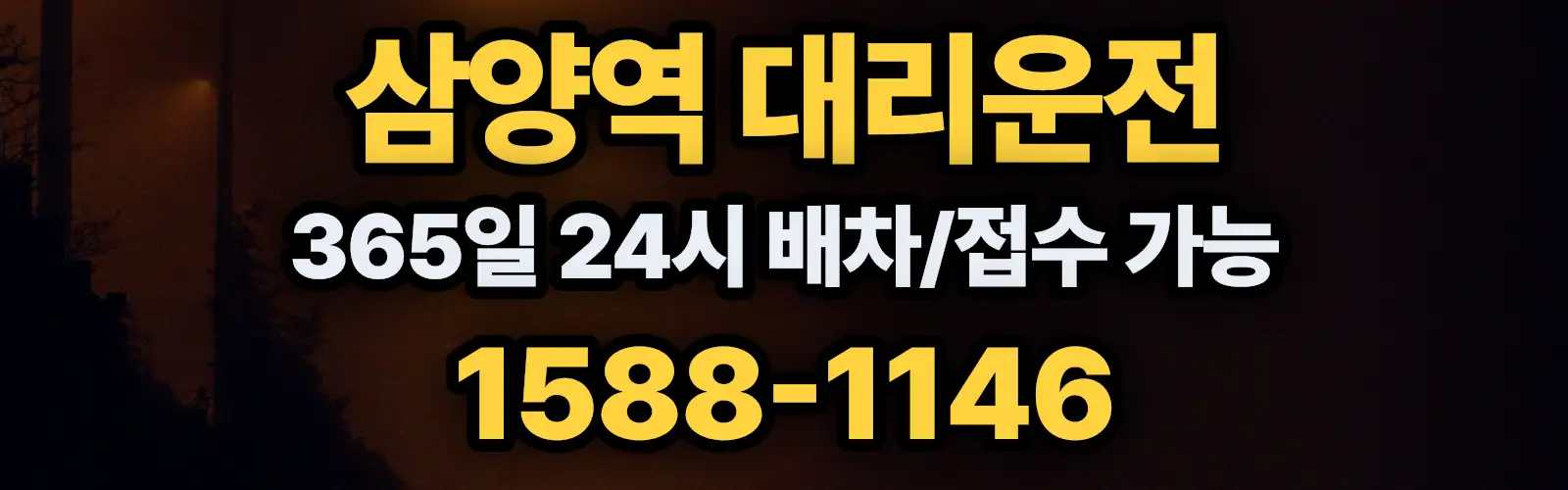 삼양역대리운전 365일 24시 배차/접수 가능 1588-1146