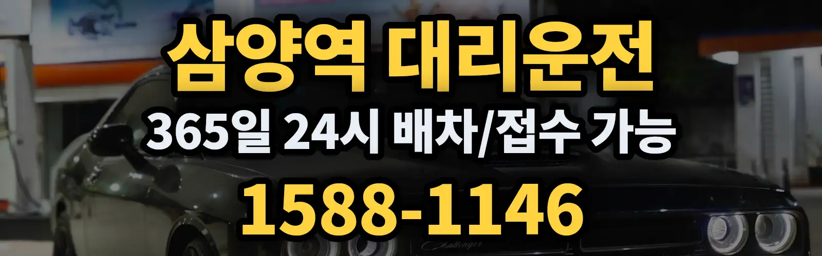 삼양역대리운전 365일 24시 배차/접수 가능 1588-1146