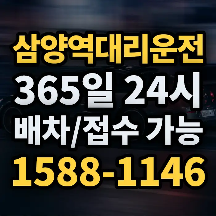 삼양역대리운전 썸네일