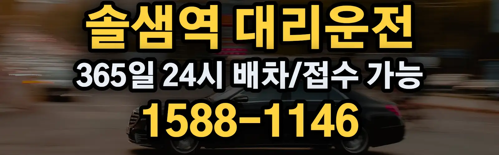 솔샘역대리운전 365일 24시 배차/접수 가능 1588-1146