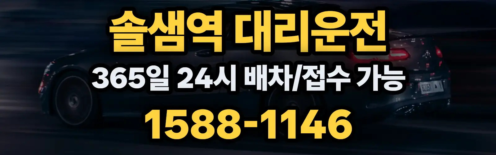 솔샘역대리운전 365일 24시 배차/접수 가능 1588-1146