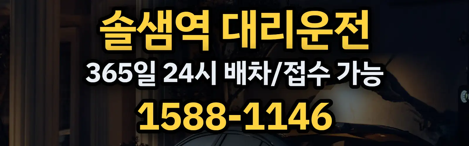 솔샘역대리운전 365일 24시 배차/접수 가능 1588-1146